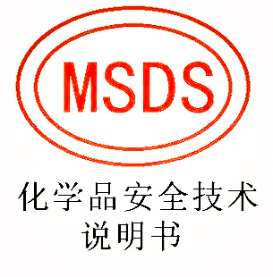MSDS報告